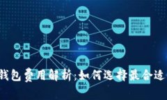 比特币钱包费用解析：如何选择最合适的钱包？