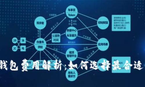 比特币钱包费用解析：如何选择最合适的钱包？