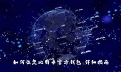 如何恢复比特币官方钱包：详细指南