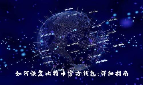 如何恢复比特币官方钱包：详细指南