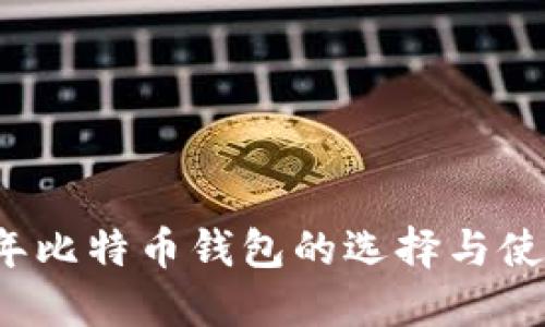 2017年比特币钱包的选择与使用指南