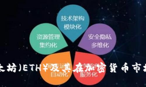 什么是以太坊（ETH）及其在加密货币市场中的作用