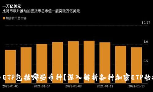 加密货币ETP包括哪些币种？深入解析各种加密ETP的投资选择