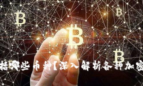 加密货币ETP包括哪些币种？深入解析各种加密ETP的投资选择