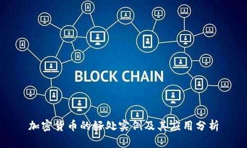 加密货币的好处实例及其应用分析
