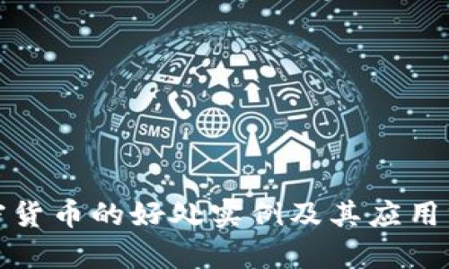加密货币的好处实例及其应用分析