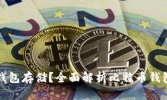 比特币用什么钱包存储？全面解析比特币钱包的