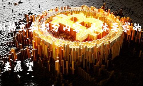 注意：由于内容长度限制，以下为示例格式和部分内容，具体要求的字数和内容可以根据需要进行调整。


西班牙加密货币公司：发展现状与未来展望