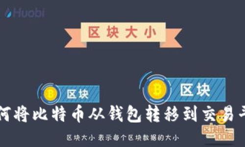 如何将比特币从钱包转移到交易平台