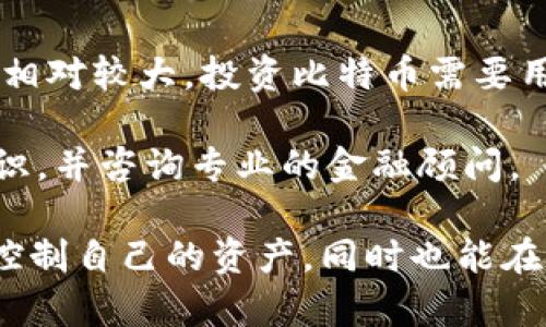   比特币没有钱包地址的原因及解决办法 / 
 guanjianci 比特币, 钱包地址, 区块链, 加密货币, 私钥 /guanjianci 

比特币（Bitcoin）作为一种去中心化的数字货币，其核心技术基于区块链。在使用比特币的过程中，钱包地址是一个必不可少的部分，它相当于一个银行账户，用于发送和接收比特币。然而，有时用户可能会发现自己并没有钱包地址，这种情况可能是因为多种原因造成的。

在本文中，我们将详细探讨比特币钱包地址的概念、没有钱包地址的原因、如何解决这一问题，同时也将涉及比特币的基本知识、钱包的种类，以及一些常见的使用误区。通过这些信息，用户将能够更好地理解和使用比特币，为他们的投资和交易提供有力支持。

比特币钱包地址的基础知识
比特币钱包地址是一个由字母和数字组成的字符串，通常以