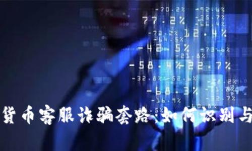 加密货币客服诈骗套路：如何识别与防范