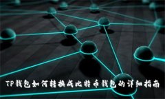 TP钱包如何转换成比特币钱包的详细指南