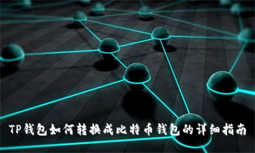 TP钱包如何转换成比特币钱包的详细指南