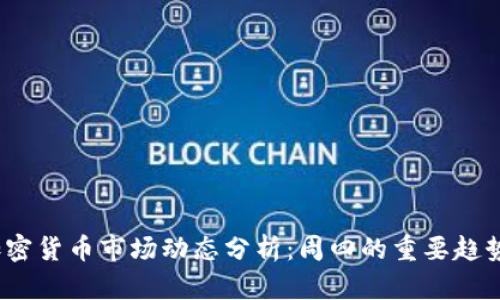 : 2023年加密货币市场动态分析：周四的重要趋势和影响因素