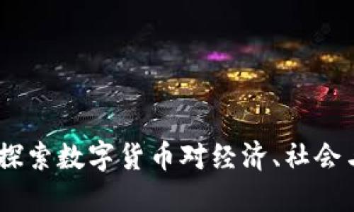 加密货币的影响：探索数字货币对经济、社会与科技的深远改变
