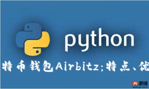 深入解析比特币钱包Airbitz：特点、优势与安全性