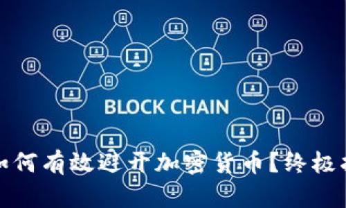 : 如何有效避开加密货币？终极指南