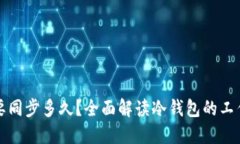 比特币冷钱包需要同步多久？全面解读冷钱包的