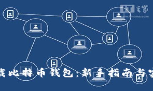 如何下载比特币钱包：新手指南与实用技巧