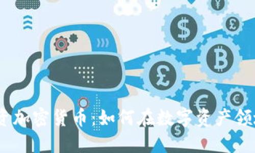 : Chloe投资加密货币：如何在数字资产领域获得成功