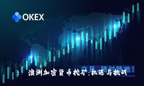 :  澳洲加密货币挖矿：机遇与挑战