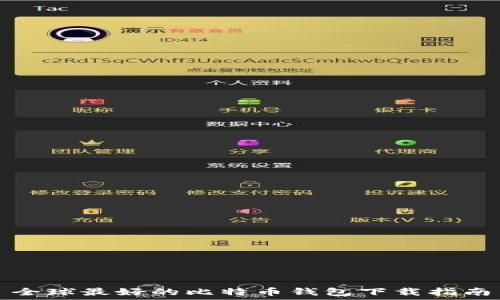   
全球最好的比特币钱包下载指南