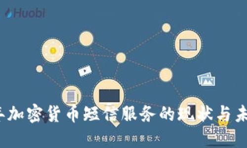 2023年加密货币短信服务的现状与未来发展