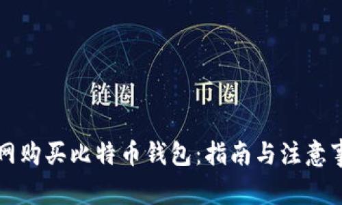 暗网购买比特币钱包：指南与注意事项