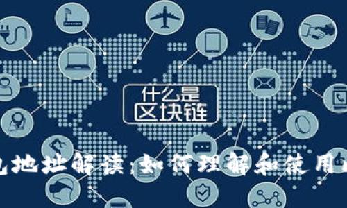 比特币钱包地址解读：如何理解和使用比特币地址