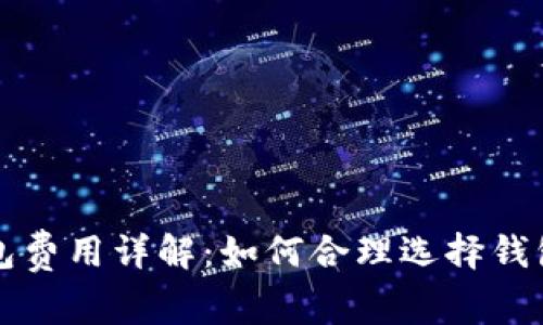 加密货币钱包费用详解：如何合理选择钱包并节省费用