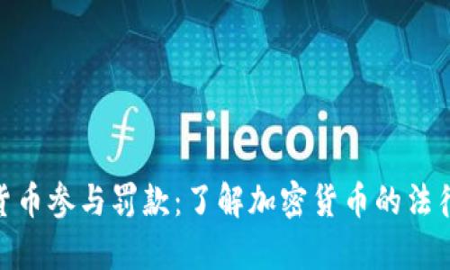 加密货币参与罚款：了解加密货币的法律风险