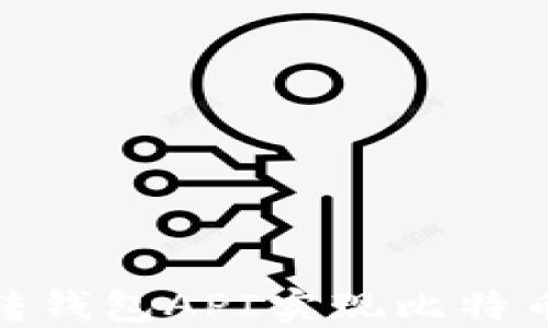 
如何使用转钱包API实现比特币无缝转账