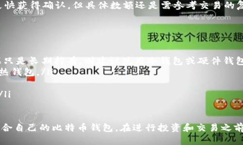   哪个比特币钱包比较好？全面解析与推荐 / 

 guanjianci 比特币钱包, 比特币, 数字货币钱包, 钱包推荐, 钱包安全性 /guanjianci 

随着比特币及其他加密货币的增长需求，越来越多的人开始关注比特币钱包的选择与使用。比特币钱包是存储、发送和接收比特币的工具，因此选择一个合适的钱包至关重要。本文将对比特币钱包的类型、功能、安全性以及几款热门钱包进行详细分析和推荐。

比特币钱包的类型
比特币钱包可以大致分为以下几类：
ul
    listrong热钱包/strong：热钱包是指在线或实时连接到互联网的钱包。这类钱包方便使用，适合频繁交易，但安全性相对较低。/li
    listrong冷钱包/strong：冷钱包不与互联网连接，通常以硬件设备或纸质形式存在。冷钱包的安全性高，适合长期存储比特币，但使用上不够灵活。/li
    listrong软件钱包/strong：软件钱包是指通过应用程序运行的钱包，分为桌面钱包、移动钱包和网页钱包。它们在安全性和便利性之间取得了一定的平衡。/li
    listrong硬件钱包/strong：硬件钱包是专门为存储加密货币而设计的物理设备。它们提供强大的安全性，适合那些需要长期保存比特币的人。/li
/ul

比特币钱包的功能
比特币钱包应拥有以下基本功能：
ul
    listrong发送和接收比特币/strong：这是钱包的主要功能，通过生成地址来接收比特币，通过输入收款人地址来发送比特币。/li
    listrong余额查询/strong：用户能够随时查看自己的比特币余额，确保资金安全和透明。/li
    listrong交易记录/strong：记录用户所有交易的详细信息，例如发送和接收的比特币数量、交易时间等。/li
    listrong多币种支持/strong：一些钱包允许用户存储和管理多种数字货币，而不仅限于比特币，增加了钱包的灵活性。/li
    listrong安全设置/strong：钱包应提供多种安全措施，如两步验证、密码管理、数据加密等保护用户资产。/li
/ul

安全性的重要性
在选择比特币钱包时，安全性是最为重要的一项考量。由于比特币和其他数字货币的不可逆性，一旦资金被盗或错误地转账，几乎无法追回。因此，确保钱包的安全性至关重要。以下是一些提高钱包安全性的建议：
ul
    listrong使用冷钱包进行长期存储/strong：将大部分比特币存储在冷钱包中，以降低网络攻击的风险。/li
    listrong启用两步验证/strong：许多钱包提供两步验证功能，可以为账户添加额外的安全层。/li
    listrong定期备份/strong：定期备份钱包数据，以防硬盘损坏或丢失，确保能够恢复资产。/li
    listrong选择信誉良好的服务商/strong：使用知名和受信任的钱包服务商，以降低被攻击的风险。/li
/ul

推荐几款比特币钱包
根据安全性、用户体验和功能等因素，以下是几款推荐的比特币钱包：

ul
    listrongLedger Nano S/strong：这是一款硬件钱包，安全性极高，支持多种加密货币，适合长期存储。/li
    listrongTrezor Model T/strong：另一款功能强大的硬件钱包，用户界面友好，支持触摸屏操作。/li
    listrongExodus/strong：一款桌面和移动软件钱包，界面美观，用户体验极佳，还支持多币种管理。/li
    listrongCoinbase Wallet/strong：适合初学者，用户可以方便地管理其比特币和其他加密资产，也支持丰富的交易功能。/li
    listrongTrust Wallet/strong：这是一款移动钱包，用户可以随时随地管理加密资产，安全性相对较高。/li
/ul

总的来说，选择比特币钱包应该根据个人需求及安全性来选择。对于频繁交易，热钱包或软件钱包可能更合适；而对于长期持有，大多数用户更倾向于使用硬件钱包。确保在使用钱包时注意安全设置和备份，保证资金的安全。

常见问题解答

问题1：比特币钱包的私钥是什么，如何保护？
比特币钱包的私钥是控制你钱包中比特币的唯一凭证，类似于银行账户的密码。只有拥有私钥，才能对比特币进行转账和管理，因此保护私钥是极为重要的。

私钥一般以字符串形式保存，部分钱包会将其加密存储。为了保护私钥，用户应遵循以下几点建议：
ul
    listrong使用硬件钱包/strong：硬件钱包将私钥保存在设备内部，不连接互联网，从而避免黑客攻击。/li
    listrong备份私钥/strong：务必将私钥安全备份到多个地方，比如纸质记录，并妥善保管。不过要避免存储在网络上的地方。/li
    listrong启用密码和两步验证/strong：在使用软件钱包时，确保设置强密码并启用两步验证，以增强账户安全。/li
/ul

总之，私钥是比特币钱包安全的核心。用户需要对其进行严格管理，任何人获取到你的私钥都可以控制你的比特币。

问题2：为何选择冷钱包而非热钱包？
在加密货币存储中，冷钱包和热钱包各有其独特的优势与劣势。冷钱包的主要优点是其安全性，因其不与互联网连接，能有效防止网络攻击和黑客入侵。适合持有大量比特币的用户，特别是长期投资者。

热钱包则相对便利，适合频繁交易与小额投资。它通常与在线交易所相关联，方便用户迅速进行买卖操作。但热钱包也同时面临较高的安全风险，如黑客入侵和信息泄露等。因此，如果用户计划长期持有比特币，那么冷钱包是更明智的选择。

总结来说，冷钱包的主要优势在于安全性，适合长期储蓄投资，而热钱包则适合短期的快速交易。从安全角度出发，建议用户根据自己的需求，合理选择。

问题3：比特币钱包是否需要手续费，如何计算？
是的，比特币钱包在进行交易时通常会涉及手续费。手续费的收取主要是为了支付给矿工，以便在区块链网络上确认和处理交易。这些费用并非由钱包提供方直接收取，而是根据交易的复杂性和网络的实时状况而定。

一般来说，交易手续费会依赖于网络拥堵程度。当网络交易量较大时，用户可能需要支付更高的手续费，以确保自己的交易能够快速被确认。反之，当网络状况较为宽松时，手续费会相对较低。

用户可以调整自己愿意支付的手续费，一些钱包提供手续费自定义选项。通常来说，支付较高手续费能够更快获得确认，但具体数额还是需参考交易的复杂性和当前网络状况。

问题4：如何选择适合自己的比特币钱包？
选择适合自己的比特币钱包并非易事，考虑到用户的需求和使用情况，以下几点应被纳入考虑范围：
ul
    listrong使用频率/strong：如果是频繁交易用户，可以选择热钱包或软件钱包，方便快速操作。而如果只是长期持有，则建议使用冷钱包或硬件钱包。/li
    listrong安全性需求/strong：若用户非常重视安全性，应优先考虑硬件钱包或冷钱包，尽量避免使用热钱包。/li
    listrong助记词和备份功能/strong：确保选择的钱包支持助记词以及备份功能，以防止数据丢失。/li
    listrong多币种支持/strong：如果希望在一个钱包中管理多种加密货币，需选择支持多币种的钱包。/li
/ul

结论是，用户需要评估自身的需求、对安全的敏感度、使用频率等多方面因素，再进行比较与选择，找到最适合自己的比特币钱包。在进行投资和交易之前，最好多做一些背景调查和市场分析，以减少潜在的风险。