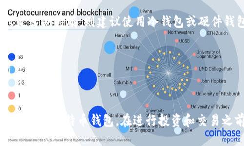  哪个比特币钱包比较好？全面解析与推荐 / 

 guanjianci 比特币钱包, 比特币, 数字货币钱包, 钱包推荐, 钱包安全性 /guanjianci 

随着比特币及其他加密货币的增长需求，越来越多的人开始关注比特币钱包的选择与使用。比特币钱包是存储、发送和接收比特币的工具，因此选择一个合适的钱包至关重要。本文将对比特币钱包的类型、功能、安全性以及几款热门钱包进行详细分析和推荐。

比特币钱包的类型
比特币钱包可以大致分为以下几类：
ul
    listrong热钱包/strong：热钱包是指在线或实时连接到互联网的钱包。这类钱包方便使用，适合频繁交易，但安全性相对较低。/li
    listrong冷钱包/strong：冷钱包不与互联网连接，通常以硬件设备或纸质形式存在。冷钱包的安全性高，适合长期存储比特币，但使用上不够灵活。/li
    listrong软件钱包/strong：软件钱包是指通过应用程序运行的钱包，分为桌面钱包、移动钱包和网页钱包。它们在安全性和便利性之间取得了一定的平衡。/li
    listrong硬件钱包/strong：硬件钱包是专门为存储加密货币而设计的物理设备。它们提供强大的安全性，适合那些需要长期保存比特币的人。/li
/ul

比特币钱包的功能
比特币钱包应拥有以下基本功能：
ul
    listrong发送和接收比特币/strong：这是钱包的主要功能，通过生成地址来接收比特币，通过输入收款人地址来发送比特币。/li
    listrong余额查询/strong：用户能够随时查看自己的比特币余额，确保资金安全和透明。/li
    listrong交易记录/strong：记录用户所有交易的详细信息，例如发送和接收的比特币数量、交易时间等。/li
    listrong多币种支持/strong：一些钱包允许用户存储和管理多种数字货币，而不仅限于比特币，增加了钱包的灵活性。/li
    listrong安全设置/strong：钱包应提供多种安全措施，如两步验证、密码管理、数据加密等保护用户资产。/li
/ul

安全性的重要性
在选择比特币钱包时，安全性是最为重要的一项考量。由于比特币和其他数字货币的不可逆性，一旦资金被盗或错误地转账，几乎无法追回。因此，确保钱包的安全性至关重要。以下是一些提高钱包安全性的建议：
ul
    listrong使用冷钱包进行长期存储/strong：将大部分比特币存储在冷钱包中，以降低网络攻击的风险。/li
    listrong启用两步验证/strong：许多钱包提供两步验证功能，可以为账户添加额外的安全层。/li
    listrong定期备份/strong：定期备份钱包数据，以防硬盘损坏或丢失，确保能够恢复资产。/li
    listrong选择信誉良好的服务商/strong：使用知名和受信任的钱包服务商，以降低被攻击的风险。/li
/ul

推荐几款比特币钱包
根据安全性、用户体验和功能等因素，以下是几款推荐的比特币钱包：

ul
    listrongLedger Nano S/strong：这是一款硬件钱包，安全性极高，支持多种加密货币，适合长期存储。/li
    listrongTrezor Model T/strong：另一款功能强大的硬件钱包，用户界面友好，支持触摸屏操作。/li
    listrongExodus/strong：一款桌面和移动软件钱包，界面美观，用户体验极佳，还支持多币种管理。/li
    listrongCoinbase Wallet/strong：适合初学者，用户可以方便地管理其比特币和其他加密资产，也支持丰富的交易功能。/li
    listrongTrust Wallet/strong：这是一款移动钱包，用户可以随时随地管理加密资产，安全性相对较高。/li
/ul

总的来说，选择比特币钱包应该根据个人需求及安全性来选择。对于频繁交易，热钱包或软件钱包可能更合适；而对于长期持有，大多数用户更倾向于使用硬件钱包。确保在使用钱包时注意安全设置和备份，保证资金的安全。

常见问题解答

问题1：比特币钱包的私钥是什么，如何保护？
比特币钱包的私钥是控制你钱包中比特币的唯一凭证，类似于银行账户的密码。只有拥有私钥，才能对比特币进行转账和管理，因此保护私钥是极为重要的。

私钥一般以字符串形式保存，部分钱包会将其加密存储。为了保护私钥，用户应遵循以下几点建议：
ul
    listrong使用硬件钱包/strong：硬件钱包将私钥保存在设备内部，不连接互联网，从而避免黑客攻击。/li
    listrong备份私钥/strong：务必将私钥安全备份到多个地方，比如纸质记录，并妥善保管。不过要避免存储在网络上的地方。/li
    listrong启用密码和两步验证/strong：在使用软件钱包时，确保设置强密码并启用两步验证，以增强账户安全。/li
/ul

总之，私钥是比特币钱包安全的核心。用户需要对其进行严格管理，任何人获取到你的私钥都可以控制你的比特币。

问题2：为何选择冷钱包而非热钱包？
在加密货币存储中，冷钱包和热钱包各有其独特的优势与劣势。冷钱包的主要优点是其安全性，因其不与互联网连接，能有效防止网络攻击和黑客入侵。适合持有大量比特币的用户，特别是长期投资者。

热钱包则相对便利，适合频繁交易与小额投资。它通常与在线交易所相关联，方便用户迅速进行买卖操作。但热钱包也同时面临较高的安全风险，如黑客入侵和信息泄露等。因此，如果用户计划长期持有比特币，那么冷钱包是更明智的选择。

总结来说，冷钱包的主要优势在于安全性，适合长期储蓄投资，而热钱包则适合短期的快速交易。从安全角度出发，建议用户根据自己的需求，合理选择。

问题3：比特币钱包是否需要手续费，如何计算？
是的，比特币钱包在进行交易时通常会涉及手续费。手续费的收取主要是为了支付给矿工，以便在区块链网络上确认和处理交易。这些费用并非由钱包提供方直接收取，而是根据交易的复杂性和网络的实时状况而定。

一般来说，交易手续费会依赖于网络拥堵程度。当网络交易量较大时，用户可能需要支付更高的手续费，以确保自己的交易能够快速被确认。反之，当网络状况较为宽松时，手续费会相对较低。

用户可以调整自己愿意支付的手续费，一些钱包提供手续费自定义选项。通常来说，支付较高手续费能够更快获得确认，但具体数额还是需参考交易的复杂性和当前网络状况。

问题4：如何选择适合自己的比特币钱包？
选择适合自己的比特币钱包并非易事，考虑到用户的需求和使用情况，以下几点应被纳入考虑范围：
ul
    listrong使用频率/strong：如果是频繁交易用户，可以选择热钱包或软件钱包，方便快速操作。而如果只是长期持有，则建议使用冷钱包或硬件钱包。/li
    listrong安全性需求/strong：若用户非常重视安全性，应优先考虑硬件钱包或冷钱包，尽量避免使用热钱包。/li
    listrong助记词和备份功能/strong：确保选择的钱包支持助记词以及备份功能，以防止数据丢失。/li
    listrong多币种支持/strong：如果希望在一个钱包中管理多种加密货币，需选择支持多币种的钱包。/li
/ul

结论是，用户需要评估自身的需求、对安全的敏感度、使用频率等多方面因素，再进行比较与选择，找到最适合自己的比特币钱包。在进行投资和交易之前，最好多做一些背景调查和市场分析，以减少潜在的风险。
