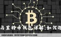 font size=＂4＂/font比特币与莱特币钱包详解：如何