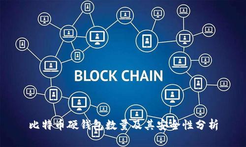比特币硬钱包数量及其安全性分析