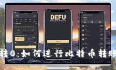 比特币钱包划转0：如何进行比特币转账并保证安
