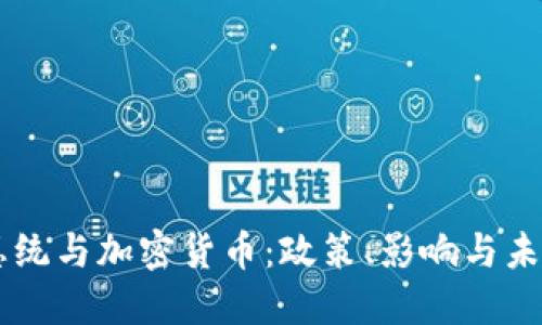 美国总统与加密货币：政策、影响与未来展望
