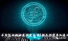  比特币钱包的地址是固定的吗？揭示你需要知道