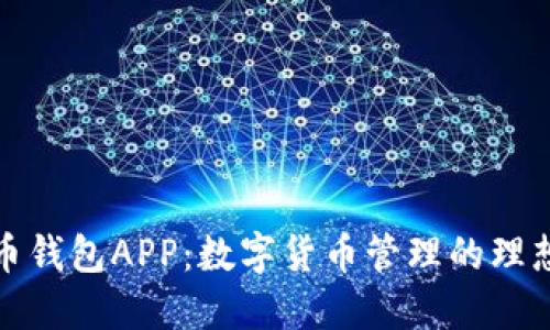 比特币钱包APP：数字货币管理的理想选择