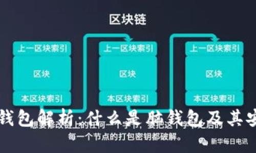 比特币脑钱包解析：什么是脑钱包及其安全性分析