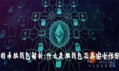 比特币脑钱包解析：什么是脑钱包及其安全性分