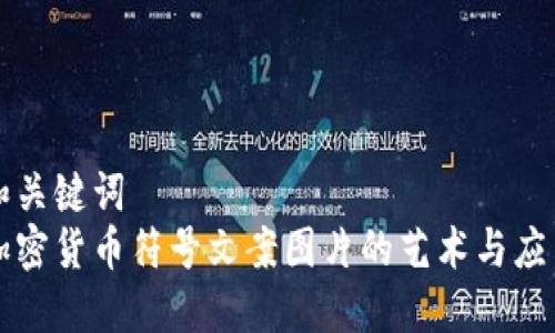 和关键词  
加密货币符号文案图片的艺术与应用