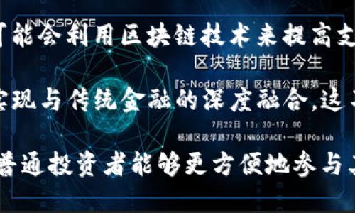   全球加密货币监管新进展与市场反应分析 / 

 guanjianci 加密货币, 监管政策, 市场反应, 区块链技术, 投资风险 /guanjianci 

随着加密货币市场的持续发展，全球范围内的监管政策和措施也逐渐加强。各国政府和金融监管机构开始出台一系列政策，以期确保市场的稳定性和投资者的安全。这些新消息不仅影响了市场环境，还引发了投资者的思考与反应。本文将详细介绍这些新消息的背景、影响及市场反应，并探讨加密货币未来的发展趋势。

一、加密货币监管政策的新消息

近年来，加密货币因其高度的匿名性和去中心化特性，吸引了大量投资者的关注，但也因其投机性和监管缺失导致了诸多问题。各国政府均意识到加强监管的必要性，去年以来，加密货币相关的监管政策频频出台。例如，美国证券交易委员会（SEC）加强了对加密货币交易所和项目的监管，特别是在ICO（首次代币发行）方面，颁布了一系列明确的指导意见。

在欧洲，欧盟委员会也在积极推动数字资产市场的法规制定，计划实施《加密资产市场法规》（MiCA），这将为加密货币的交易和发放提供更清晰的法律框架。与此同时，中国则在继续加强对加密货币的打压，禁止所有形式的加密货币交易和ICO，以降低金融风险，确保国家金融安全。

这些政策和法规不仅为市场提供了更多的透明度，也使得投资者在参与加密资产投资时有了更清晰的法律依据。然而，监管的加严无疑也对市场带来了不小的震动，许多投资者在面对新的法规时选择观望。

二、监管新消息对市场的影响

新的监管政策一经发布，市场便做出了相应的反应。以比特币为例，随着美国SEC加强对加密货币交易所的监管，比特币的价格短时间内波动加剧，投资者的信心受到影响，市场交易活跃度下降。这种波动反映了市场对监管政策的不确定性以及投资者信心的动摇。

另一方面，虽然短期内加密货币价格出现波动，但从长远来看，合规化的发展可能会吸引更多的传统金融机构和投资者入场，进而为市场带来新的资金和活力。因为在明确的法律框架下，投资者对加密货币的信心将逐渐恢复，这将使得市场规范化，减少人为操纵和洗钱等不法行为。

此外，新的监管政策将促使加密货币项目在技术和合规方面进行改进，推动整个行业的健康发展。比如，合规的项目可能会推出更多的实用型功能和业务模式，从而提升加密货币的实际应用价值。

三、投资者该如何应对监管变化

面对新兴的监管政策，投资者首先需要提高自身的法律意识和风险意识。在进行投资之前，务必详细了解相关国家和地区的监管政策，以避免因不知情而造成的损失。例如，在美国，投资者需要确认交易平台是否已获得SEC和其他监管机构的许可；在欧洲，则需关注MiCA的实施情况。

与此同时，投资者应避免盲目追逐短期的市场波动，而应关注项目的基本面和长期发展潜力。与其追求那些高风险的投机性资产，不如选择具有实际应用价值的区块链项目，理性看待加密市场的发展。

此外，还需要养成分散投资的习惯，不要将所有资产集中在单一项目或市场中。通过合理配置不同类型的资产，降低整体投资组合的风险。最后，时刻保持对市场动态的关注，根据市场变化及时调整投资策略，以应对可能出现的风险和机遇。

四、加密货币的未来发展趋势

尽管当前市场面临着监管政策的压力，但长远来看，加密货币依然存在良好的发展前景。首先，随着越来越多的企业和金融机构开始探索区块链技术和数字资产的应用，加密货币的实用性将进一步体现。比如，以太坊的智能合约功能已经被广泛应用于各类去中心化金融（DeFi）项目中，推动了整个金融生态系统的创新。

其次，随着技术的不断进步和行业标准的逐渐建立，加密货币的交易效率和安全性将不断提升。未来，可能会出现更多基于区块链技术的金融产品，使得普通用户更容易参与到整个市场中。

最后，全球范围内对于金融科技的关注度逐渐增加，各国政府和组织都在考虑如何在有效监管的同时，推动创新。这为加密货币的进一步发展创造了良好的环境，有望实现与传统金融的深度融合，从而推动金融行业的变革。

相关问题探讨

问题一：加密货币的监管政策在不同国家之间有什么差异？

在全球范围内，各国对加密货币的监管政策呈现出显著的差异。这种差异主要体现在法律框架、监管力度、对投资者保护的关注、以及对创新的支持等多个方面。

例如，美国的监管机构主要通过证券法来监管加密货币，这导致许多加密货币项目（如ICO）需在SEC注册。而在欧洲，虽然各国在执行法规上存在差异，欧盟正在朝统一的方向努力推出MiCA，计划对所有成员国的加密货币进行统一监管，这将提高跨境交易的效率。

与此形成对比的是，某些国家则采取较为宽松的监管策略，例如新加坡和瑞士，政府不仅提供了相对友好的法律环境，还积极支持加密资产的创新。这种差异性给投资者带来了不同的机遇和风险，也推动了各国在监管布局上的战略思考。

问题二：加密货币市场面临哪些主要风险？

加密货币市场存在多种风险，包括价格波动风险、技术风险、法律风险及市场操纵等。价格波动风险是最为明显的，加密货币价格的剧烈波动让很多投资者在短期内无法判断市场走势。

其次是技术风险，尽管区块链技术被认为是稳健的，但黑客攻击、技术故障等仍然可能导致资产损失。例如，多个交易所曾遭遇黑客攻击，结果导致用户资金的大量流失，进而影响市场的整体信任度。

法律风险也是加密市场的重要考量，随着全球各国监管政策的日益严格，任何监管变化都可能影响某些项目的存续和交易。因此，投资者在进入市场时，一定要严格按照法律法规进行操作，以降低因合规性不足而造成的损失。

问题三：如何选择合适的加密货币投资项目？

选择合适的加密货币投资项目是投资成功的关键。首先，投资者需要深入研究项目的白皮书，了解其技术架构、团队背景，以及实际应用场景。同时，关注项目的活跃度和社区氛围，活跃的社区往往意味着有强大的支持和生态发展。

其次，应注意项目的合规性，尽量选择那些已经获得监管机构认可或具有合法合规背景的项目。此外，要结合市场趋势和需求，选择那些能够提供实用价值的加密货币，而非单纯投机的资产。

最后，投资者必须保持理性，结合自己的风险承受能力制定投资策略，不要因市场热潮而急于下单，一定要综合分析后再做最终决策。

问题四：加密货币的未来是否会与传统金融结合？

加密货币与传统金融的结合是未来的发展趋势之一。随着技术的进步和市场需求的变化，越来越多的传统金融机构开始探索与加密货币的合作机会。例如，银行可能会利用区块链技术来提高支付效率，同时推出加密货币相关的金融产品。

此外，去中心化金融（DeFi）的崛起证明了加密货币可以在没有传统金融中介的情况下，提供金融服务。未来可能会出现更多基于区块链的金融产品和服务，从而实现与传统金融的深度融合。这不仅有助于降低交易成本，也将提升金融服务的透明度和安全性。

综合来看，加密货币虽然面临诸多挑战，但其与传统金融的结合将为其带来新的发展机遇。在未来的金融市场中，可能会看到更为多样化的金融工具和产品，使得普通投资者能够更方便地参与其中。