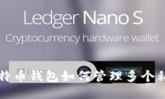 比特币钱包如何管理多个私钥
