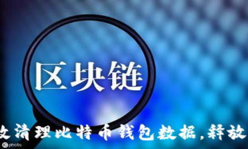  
如何有效清理比特币钱包数据，释放C盘空间