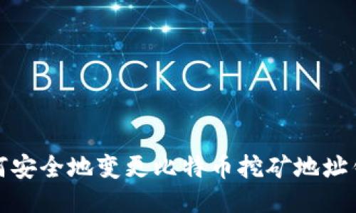 如何安全地变更比特币挖矿地址钱包