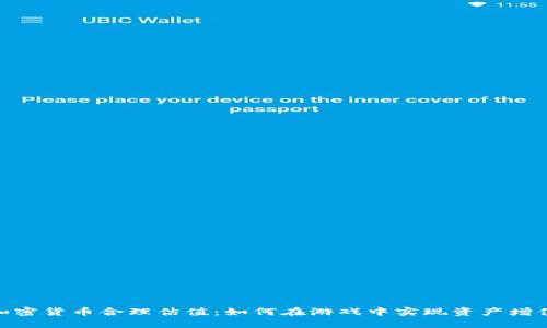 :加密货币合理估值：如何在游戏中实现资产增值？