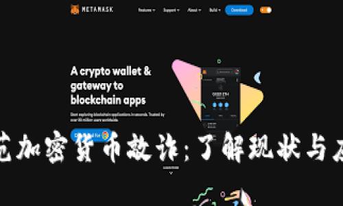 如何防范加密货币敲诈：了解现状与应对措施