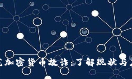 如何防范加密货币敲诈：了解现状与应对措施